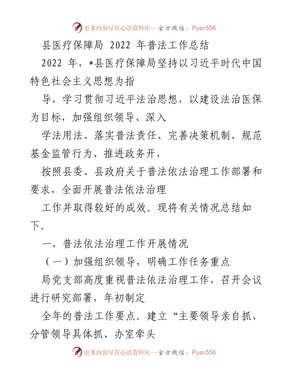 [工作总结] 医疗保障局 - 2022年普法工作总结报告.docx_第1页
