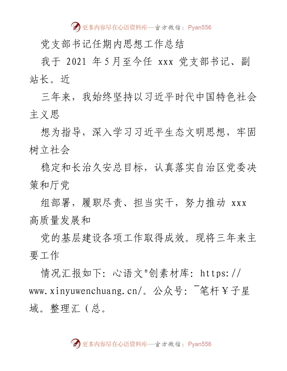 [工作总结] 党支部书记任期 - 党支部书记任期内思想工作总结与成效汇报.docx_第1页