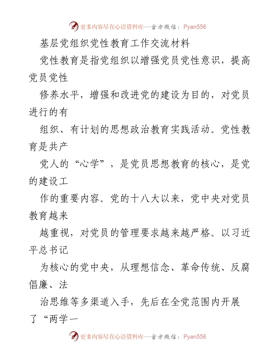 [工作总结] 党组织会议 - 基层党组织党性教育工作总结与交流.docx_第1页