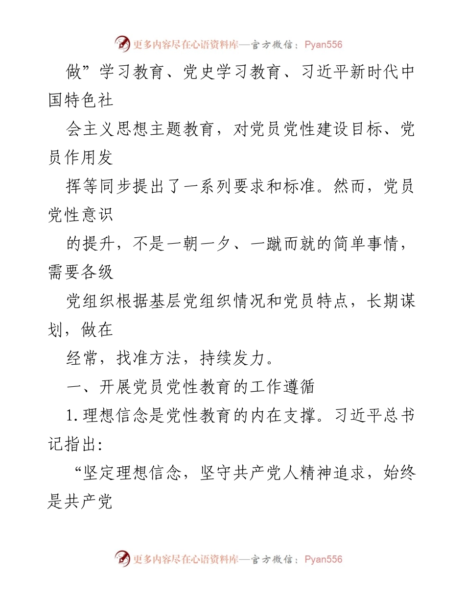 [工作总结] 党组织会议 - 基层党组织党性教育工作总结与交流.docx_第2页