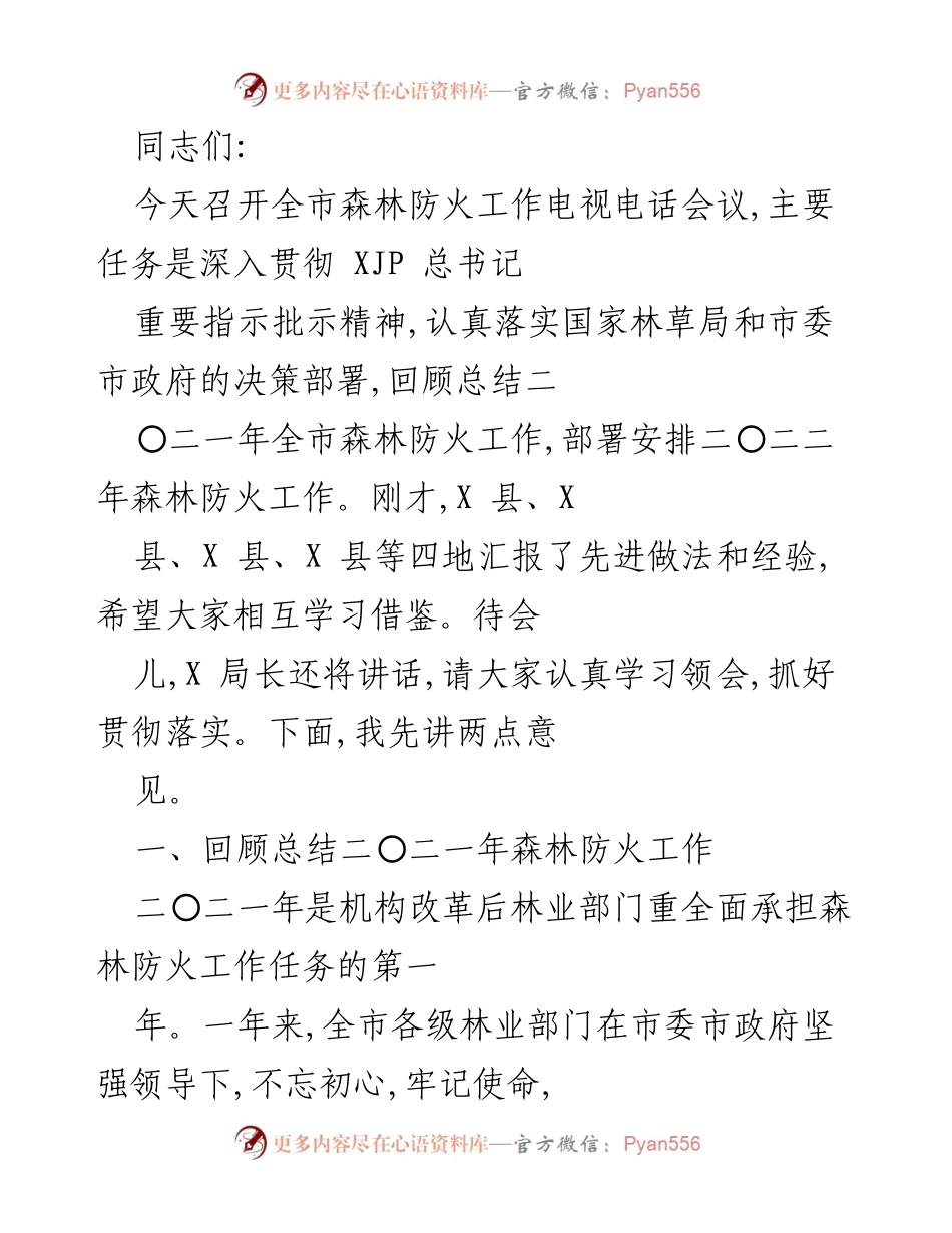 [工作总结] 全市森林防火工作电视电话会议 - 2021年森林防火工作总结与2022年工作部署.docx_第1页