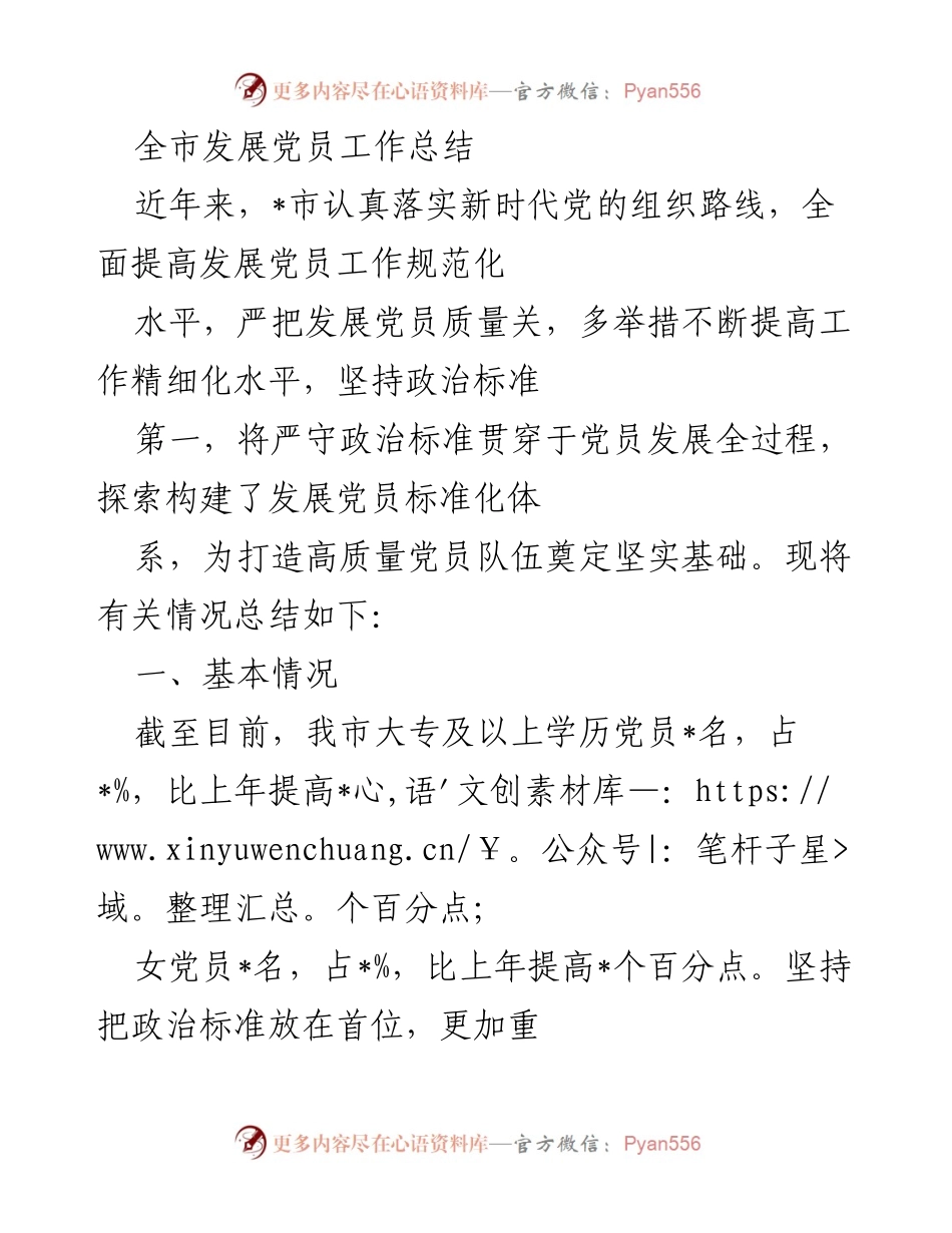 [工作总结] 全市发展党员工作 - 全市党员发展工作总结与规范化提升报告.docx_第1页