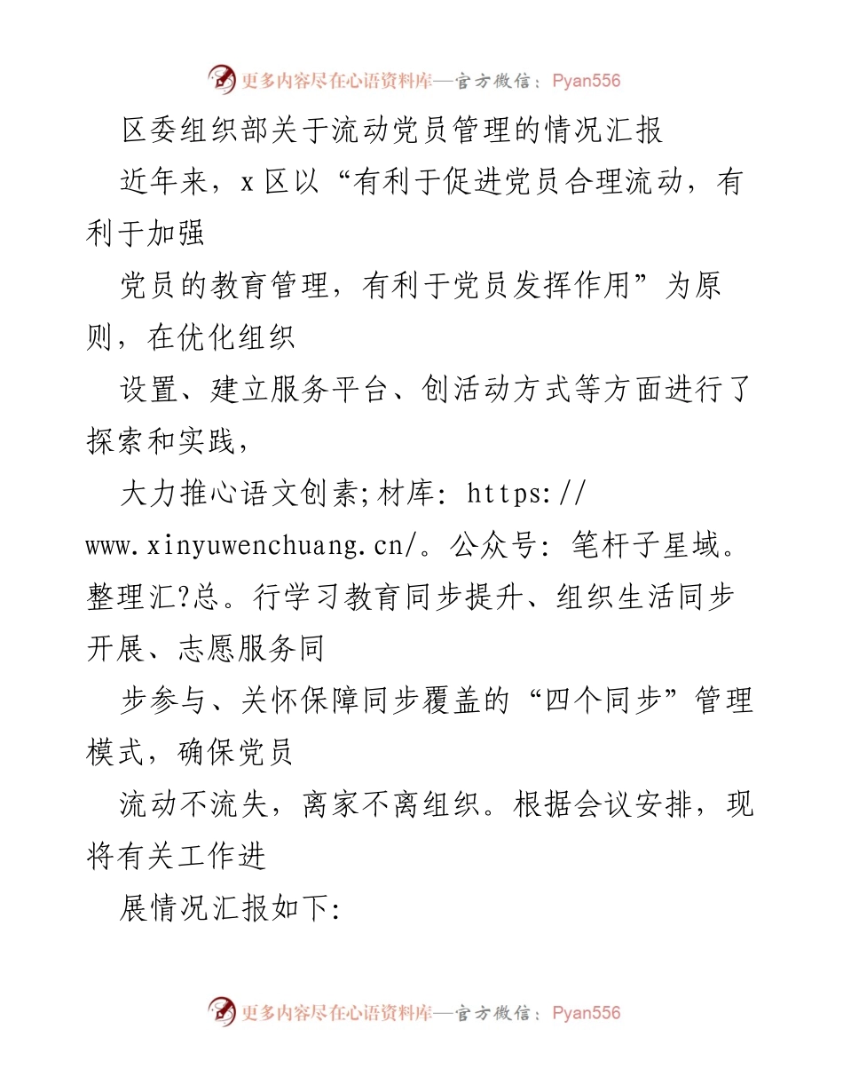 [工作总结] 区委组织部 - 流动党员管理工作进展情况汇报.docx_第1页