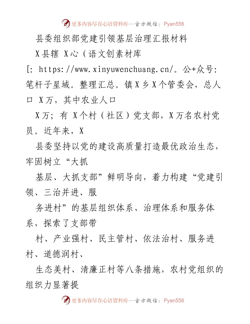 [工作总结] 党建引领基层治理 - X县党建引领基层治理工作总结报告.docx_第1页