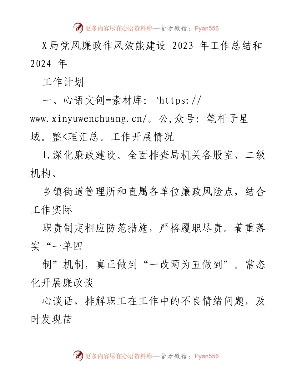 [工作总结] 党风廉政建设 - 2023年党风廉政作风效能建设工作总结与2024年工作计划.docx_第1页