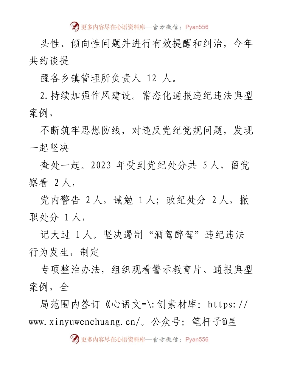 [工作总结] 党风廉政建设 - 2023年党风廉政作风效能建设工作总结与2024年工作计划.docx_第2页