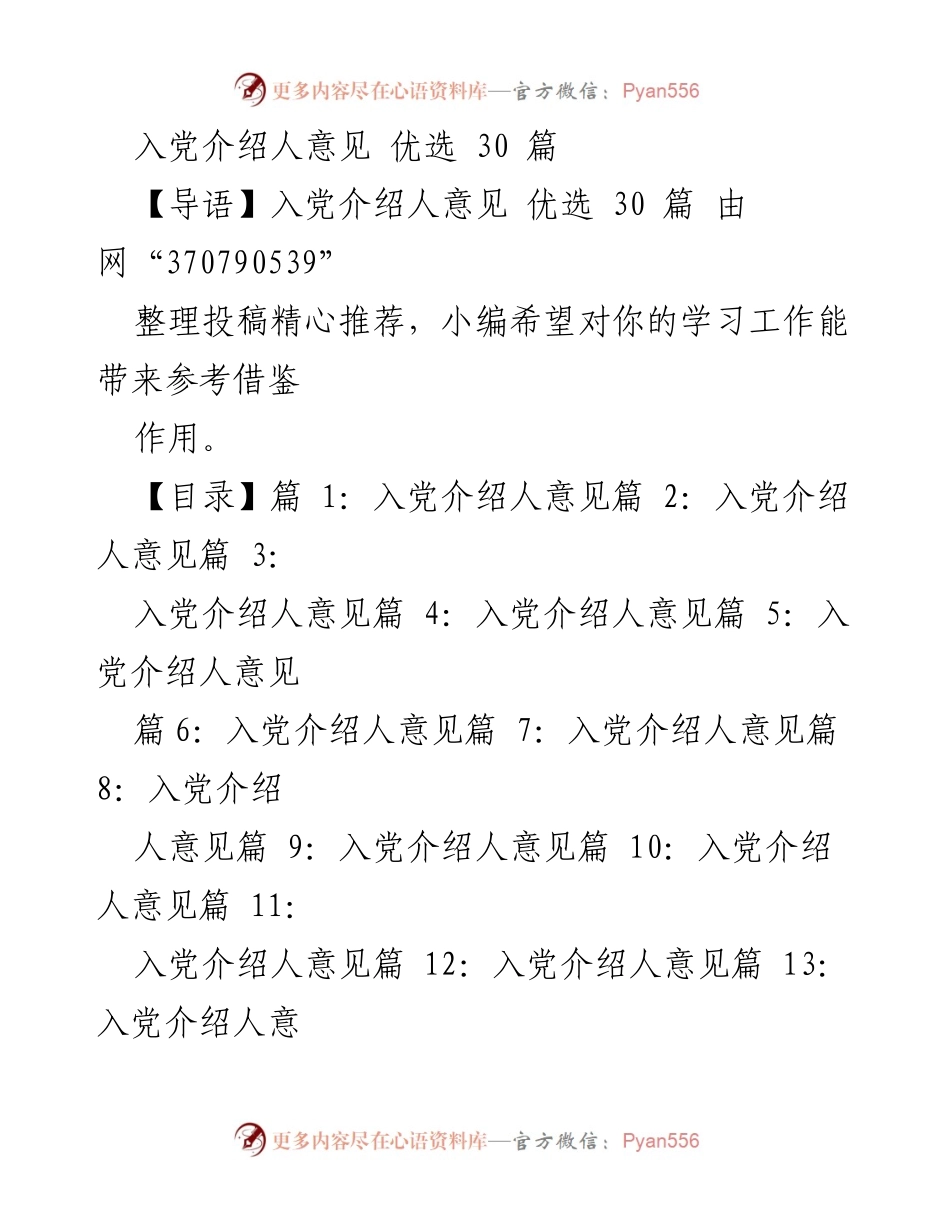 [工作总结] 入党介绍人意见 - 精选入党介绍人意见汇总.docx_第1页