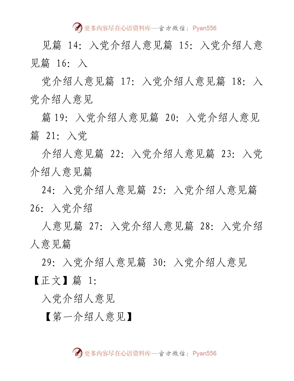 [工作总结] 入党介绍人意见 - 精选入党介绍人意见汇总.docx_第2页