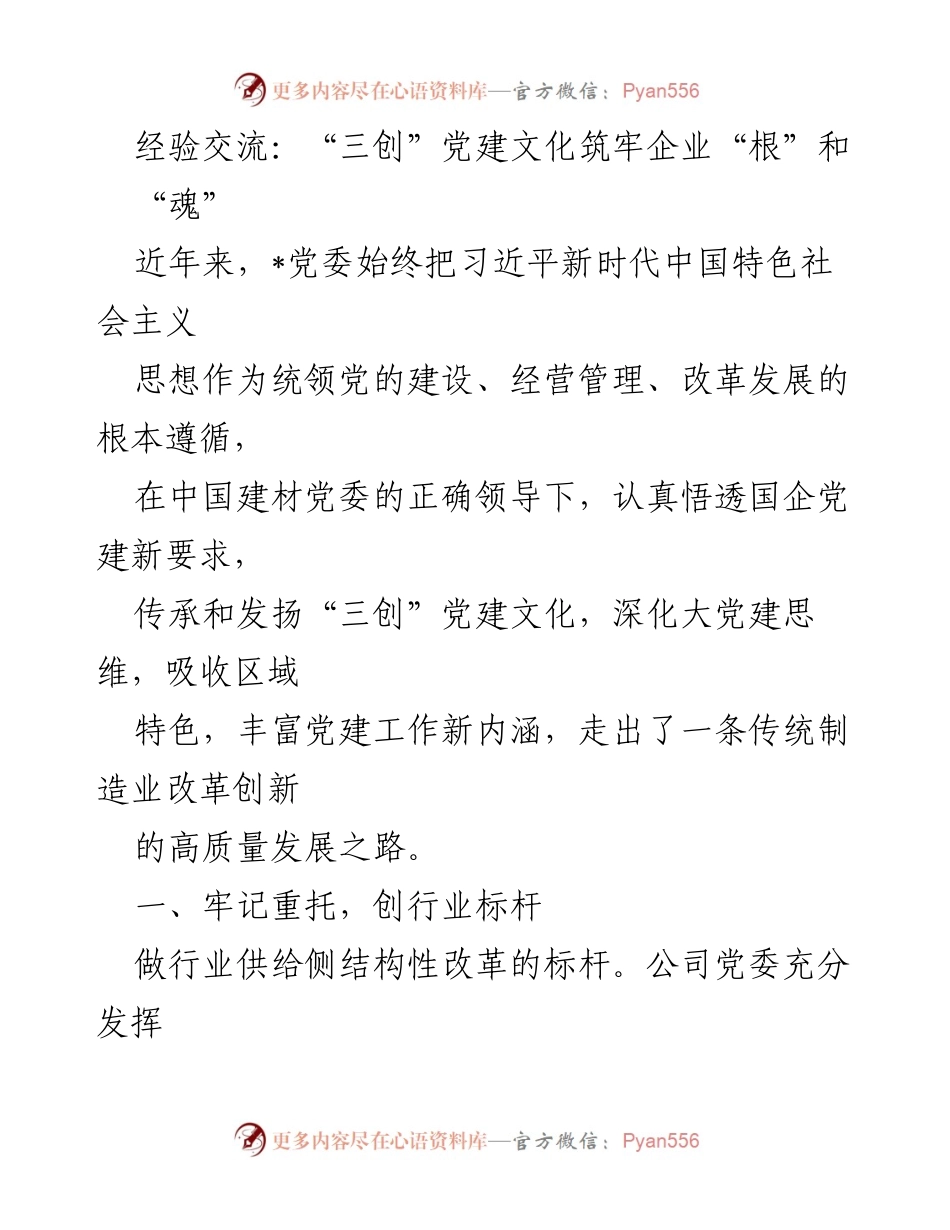 [工作总结] 党建经验交流 - “三创”党建文化助力企业高质量发展.docx_第1页