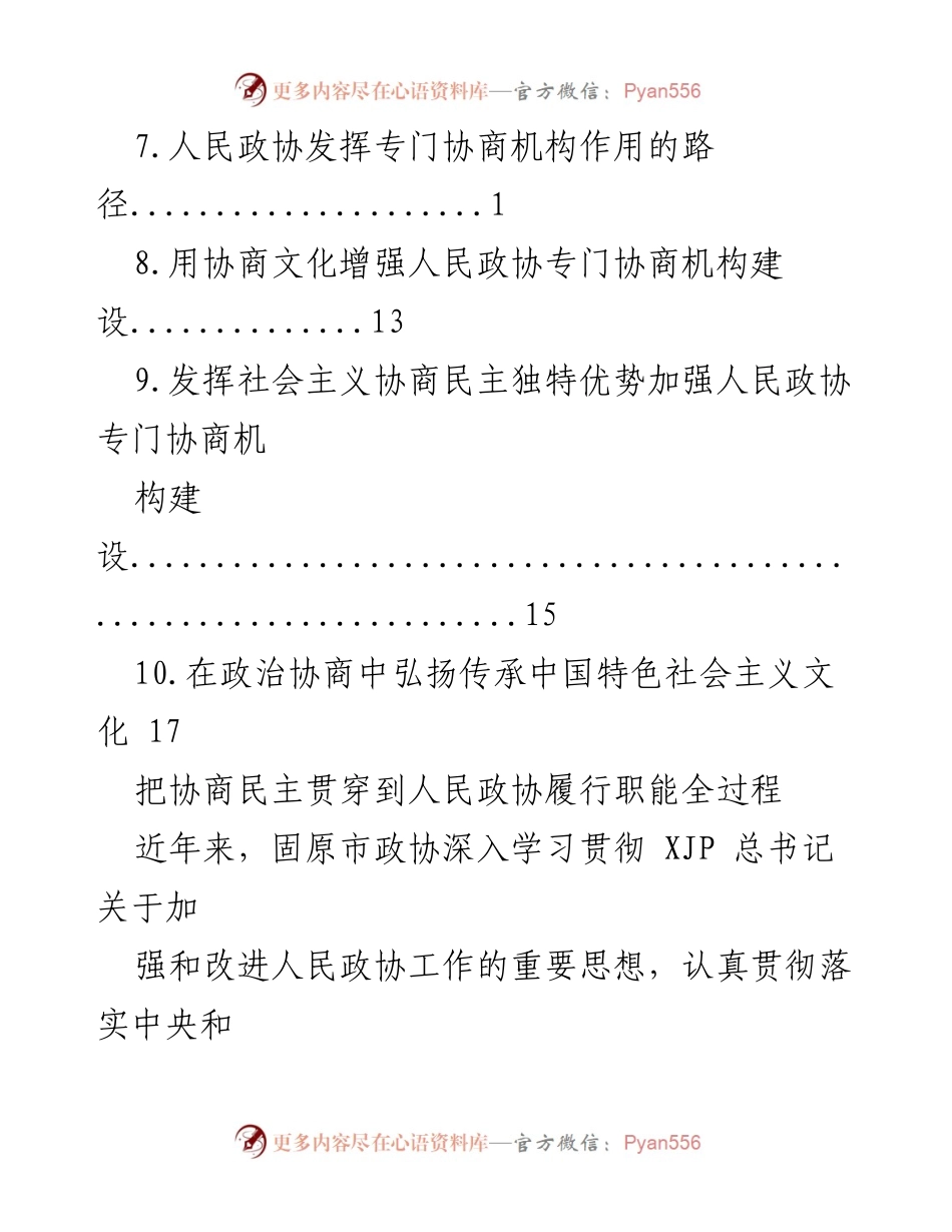 [工作总结] 加强人民政协专门协商机构建设与协商民主实践总结.docx_第2页