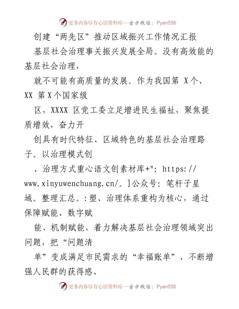 [工作总结] 区域振兴 - 基层社会治理推动区域振兴工作情况汇报.docx_第1页