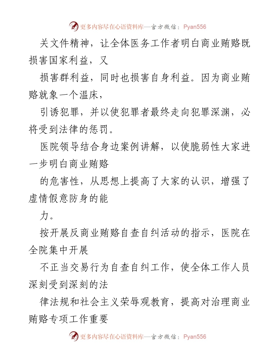 [工作总结] 医药领域反腐 - 医药购销领域腐败问题专项整治工作情况报告.docx_第2页