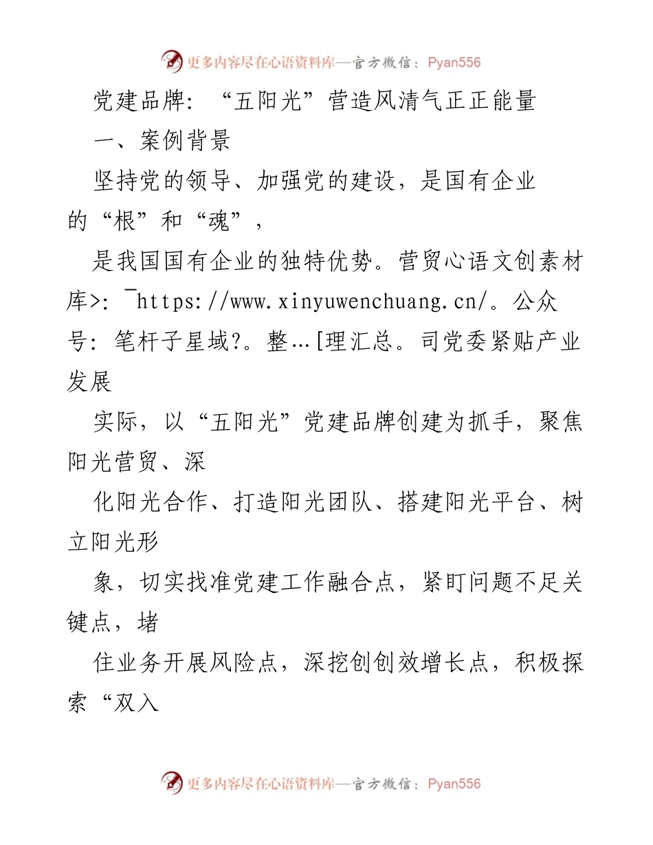 [工作总结] 党建活动 - “五阳光”党建品牌助力国有企业高质量发展.docx_第1页