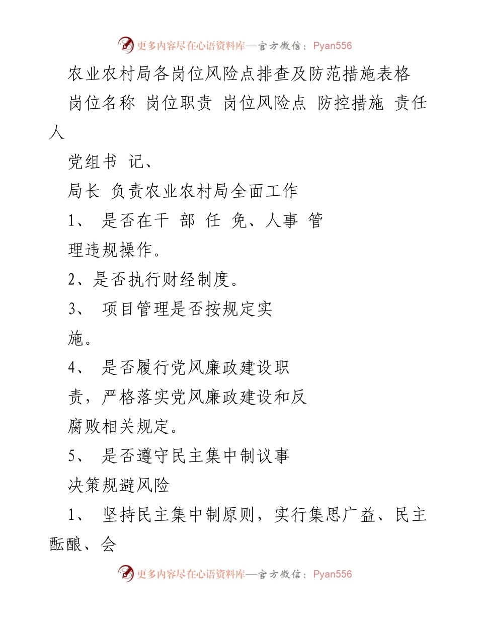 [工作总结] 农业农村局 - 各岗位风险点排查及防范措施汇总.docx_第1页