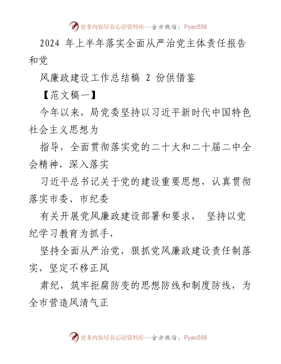 [工作总结] 党风廉政建设工作会议 - 2024年上半年全面从严治党主体责任落实报告与工作总结.docx_第1页
