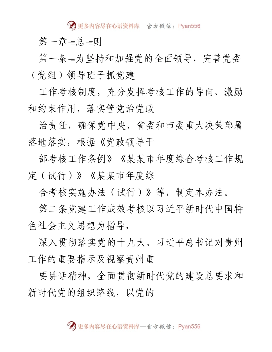 [工作总结] 党建工作考核 - 加强党的全面领导的党建工作考核办法.docx_第1页