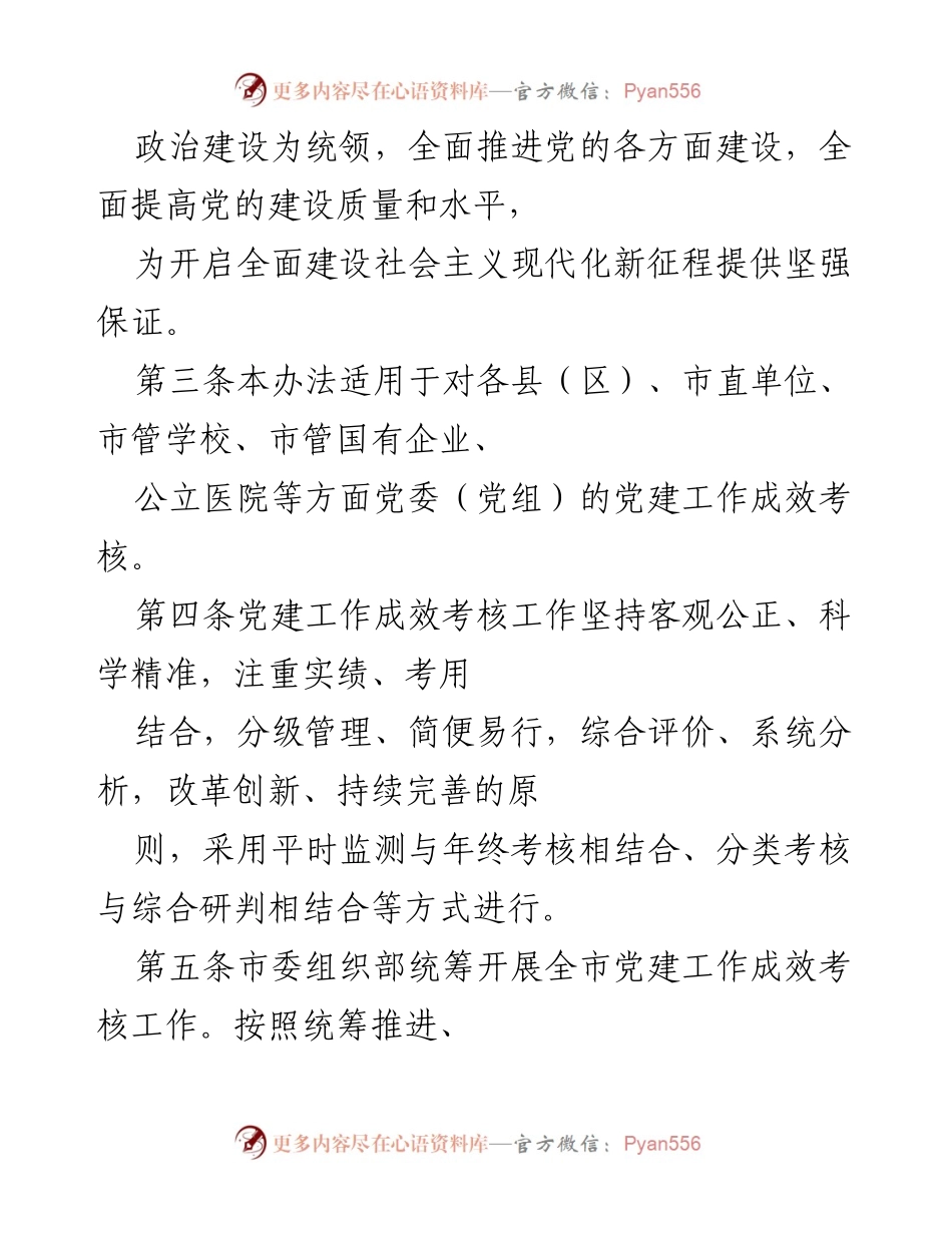[工作总结] 党建工作考核 - 加强党的全面领导的党建工作考核办法.docx_第2页