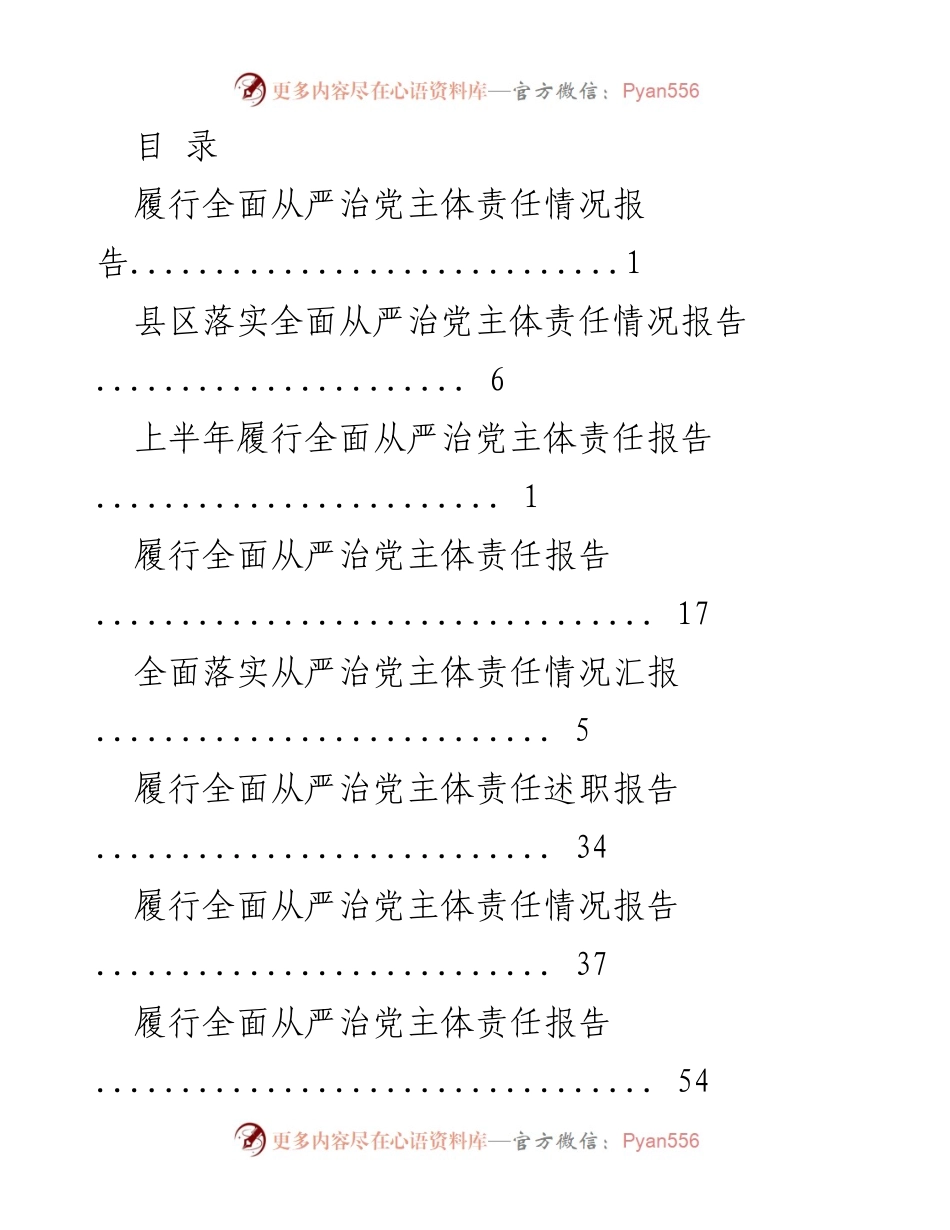 [工作总结] 全面从严治党主体责任履行情况报告.docx_第1页