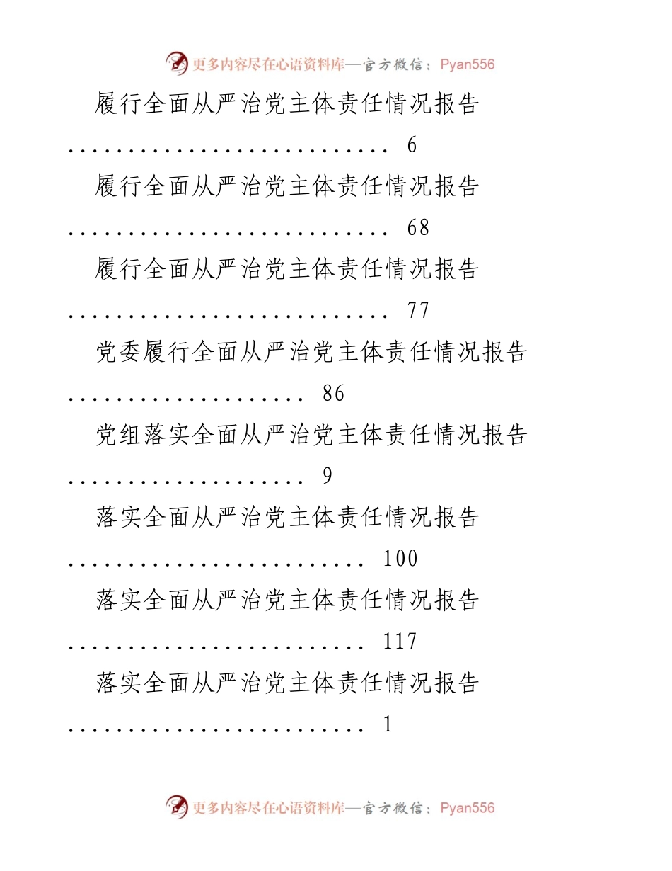 [工作总结] 全面从严治党主体责任履行情况报告.docx_第2页