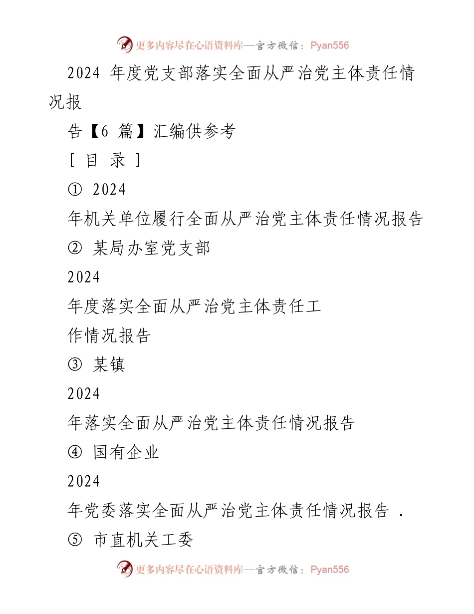 [工作总结] 党支部 - 2024年度全面从严治党主体责任落实情况汇报.docx_第1页