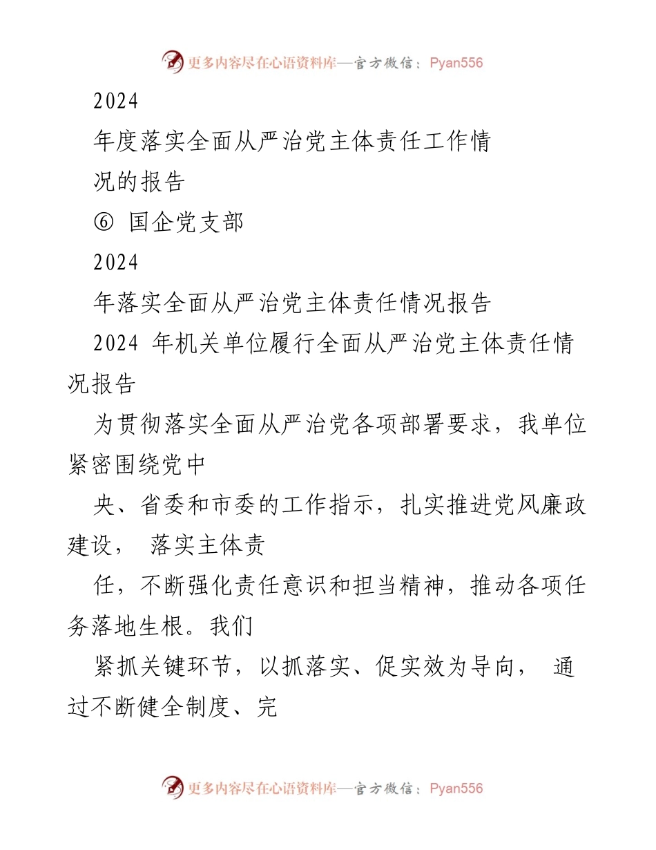 [工作总结] 党支部 - 2024年度全面从严治党主体责任落实情况汇报.docx_第2页