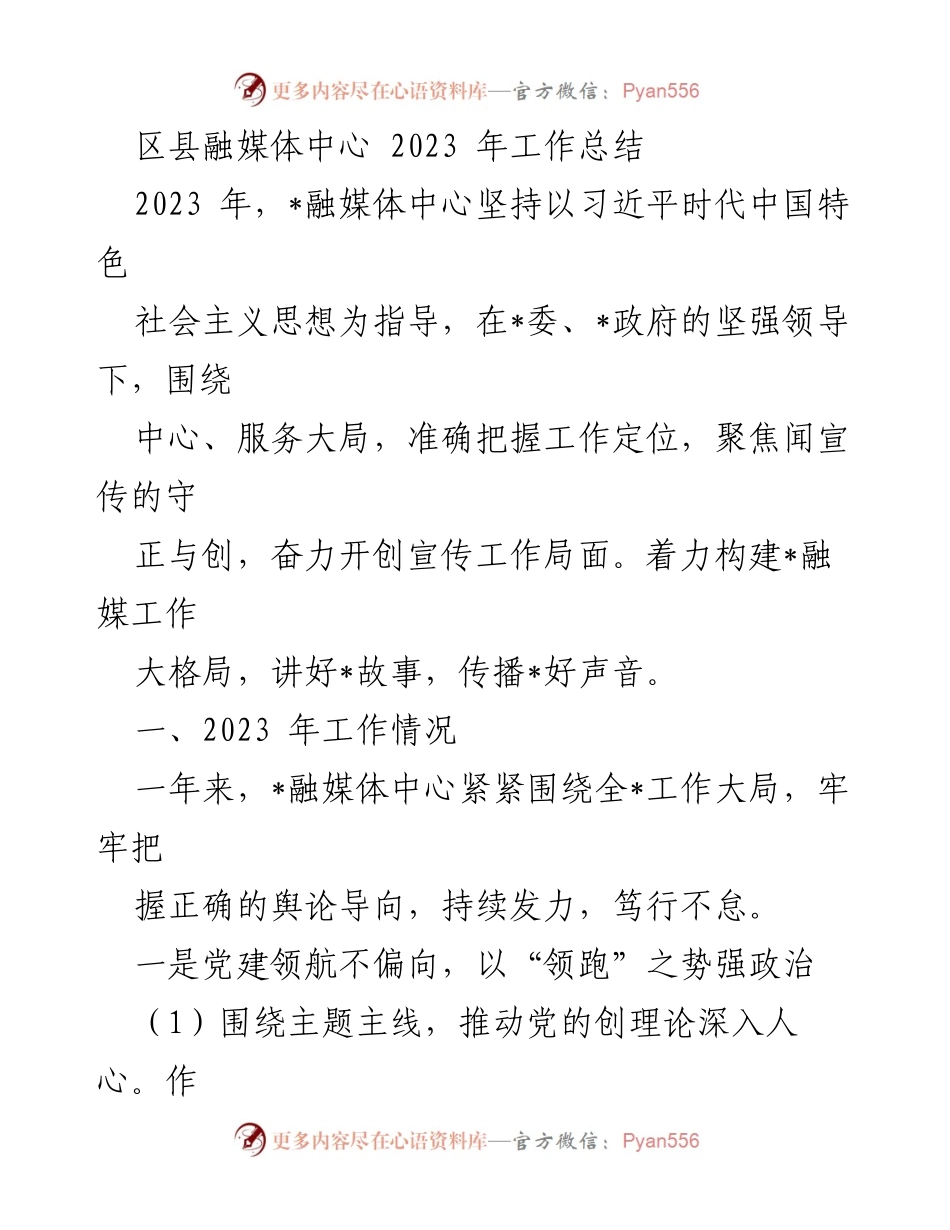 [工作总结] 区县融媒体中心 - 2023年宣传工作总结与党建成效分析.docx_第1页