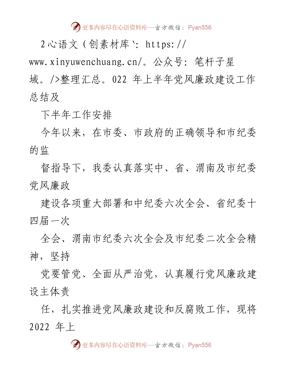 [工作总结] 党风廉政建设 - 2022年上半年党风廉政建设工作总结及下半年工作安排.docx_第1页