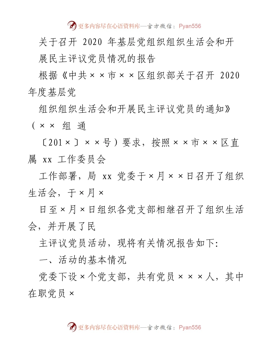 [工作总结] 党组织活动 - 2020年基层党组织组织生活会及民主评议党员总结报告.docx_第1页