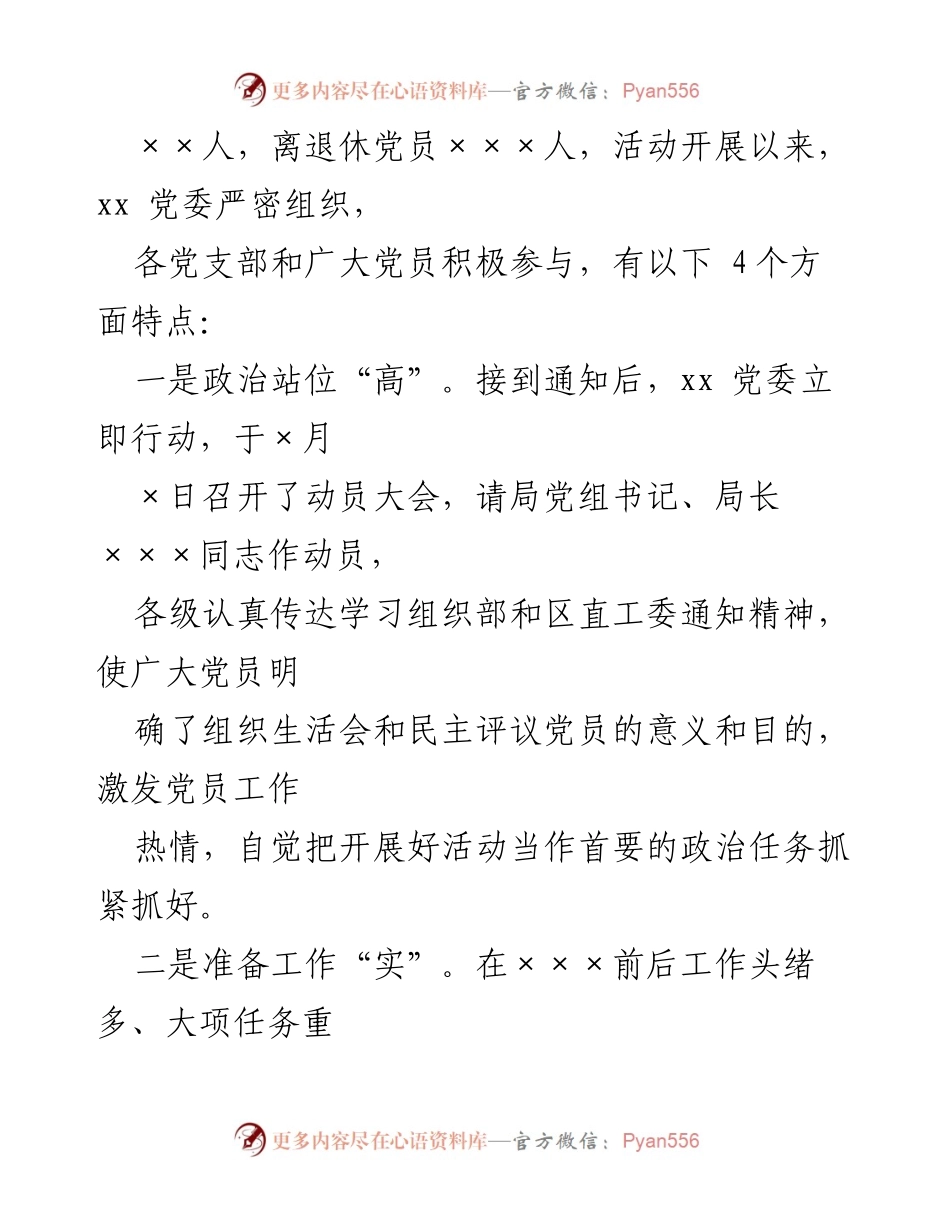 [工作总结] 党组织活动 - 2020年基层党组织组织生活会及民主评议党员总结报告.docx_第2页