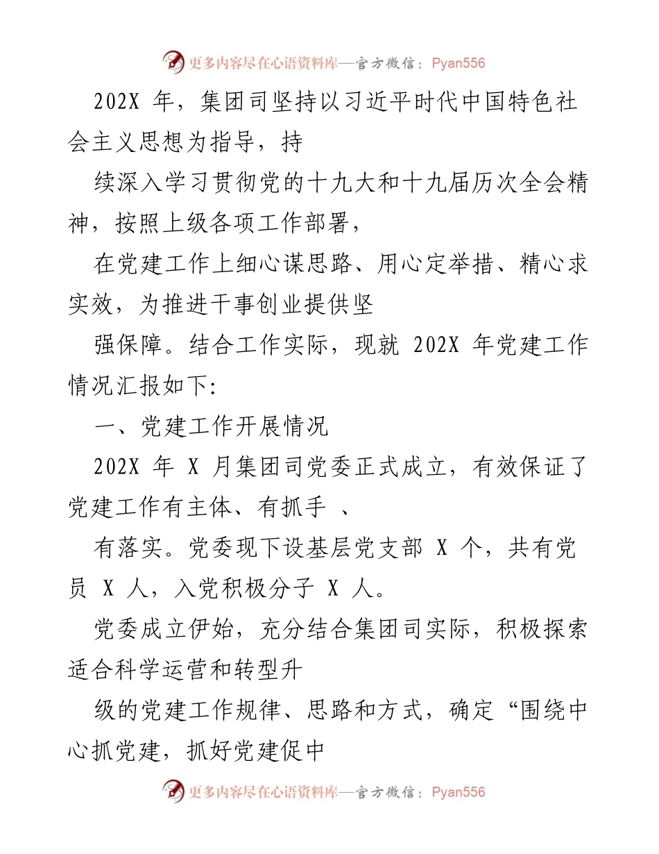 [工作总结] 党建工作汇报 - 202X年集团司党建工作开展情况总结.docx_第1页