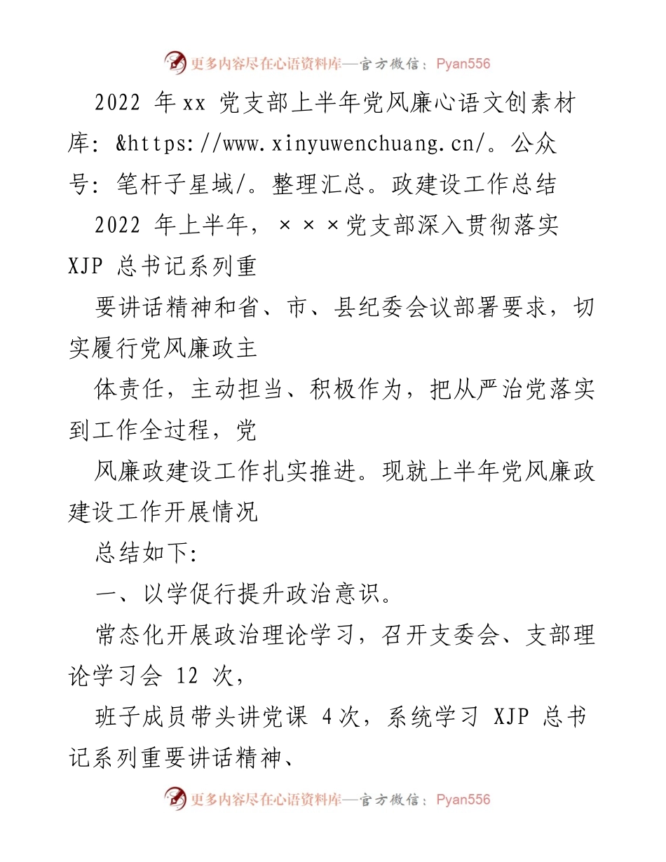 [工作总结] 党支部 - 2022年上半年党风廉政建设工作总结_1.docx_第1页