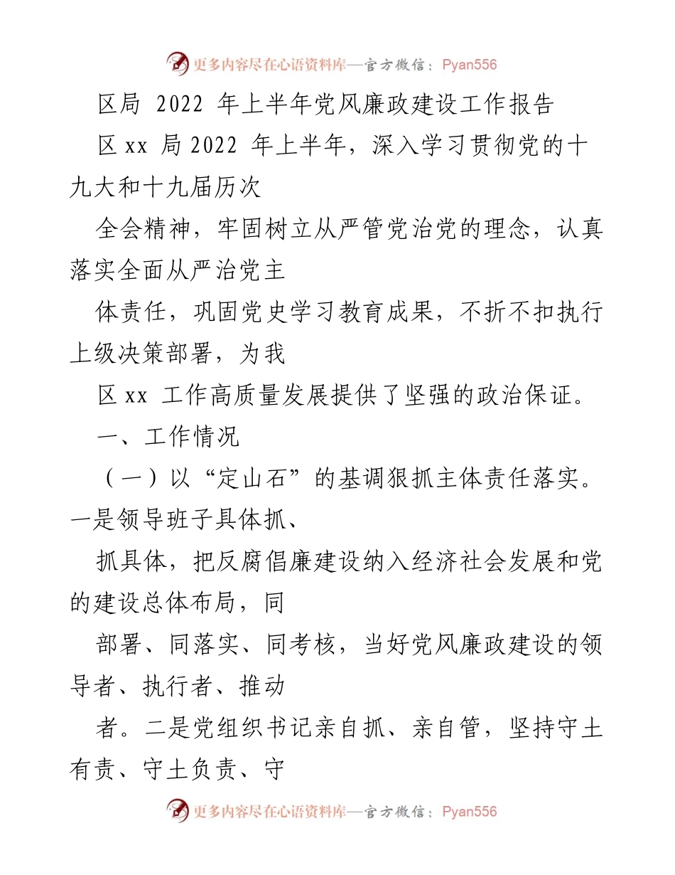 [工作总结] 区局 - 2022年上半年党风廉政建设工作总结报告_2.docx_第1页