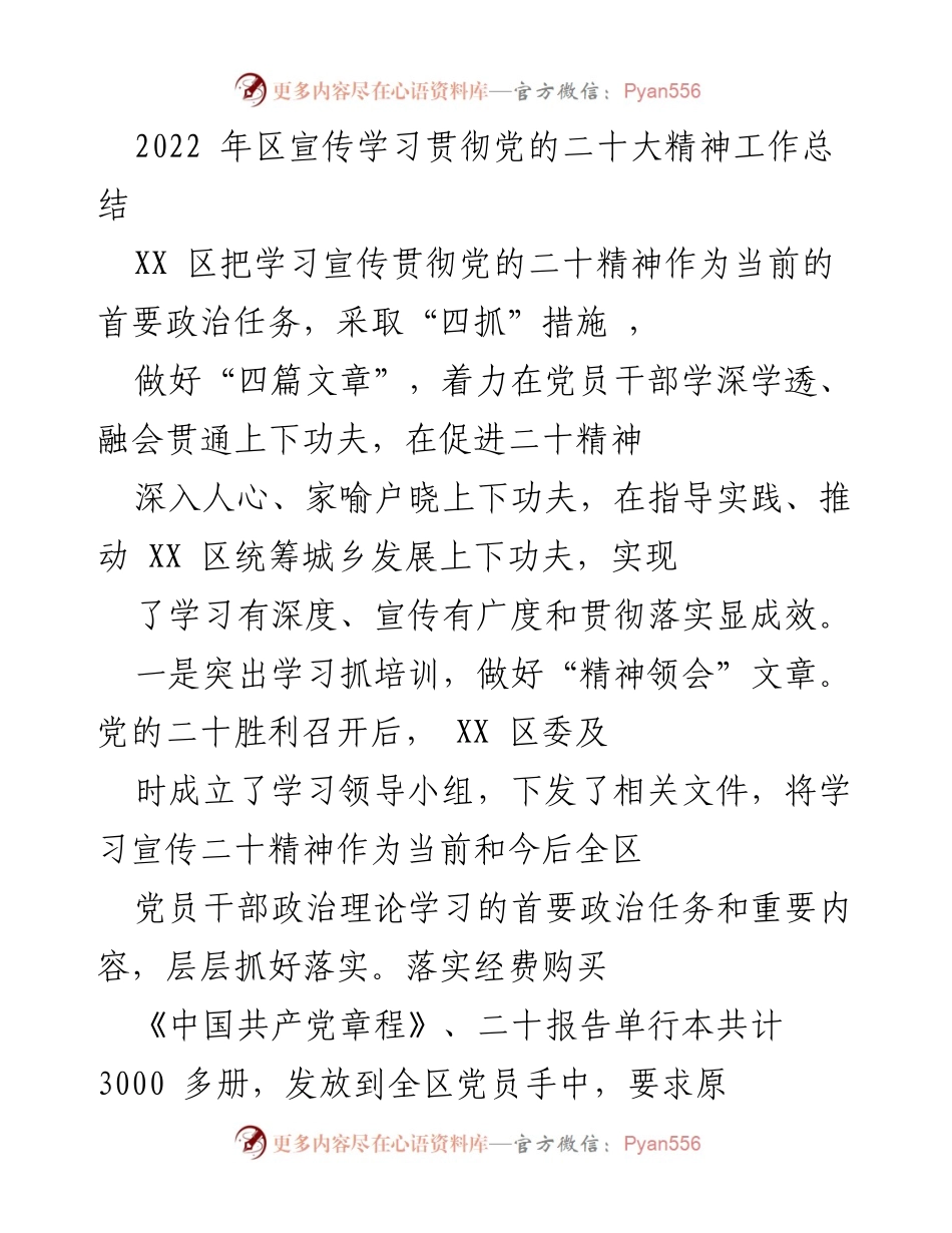 [工作总结] 党的二十大精神学习宣传 - XX区学习宣传贯彻党的二十大精神工作总结.docx_第1页