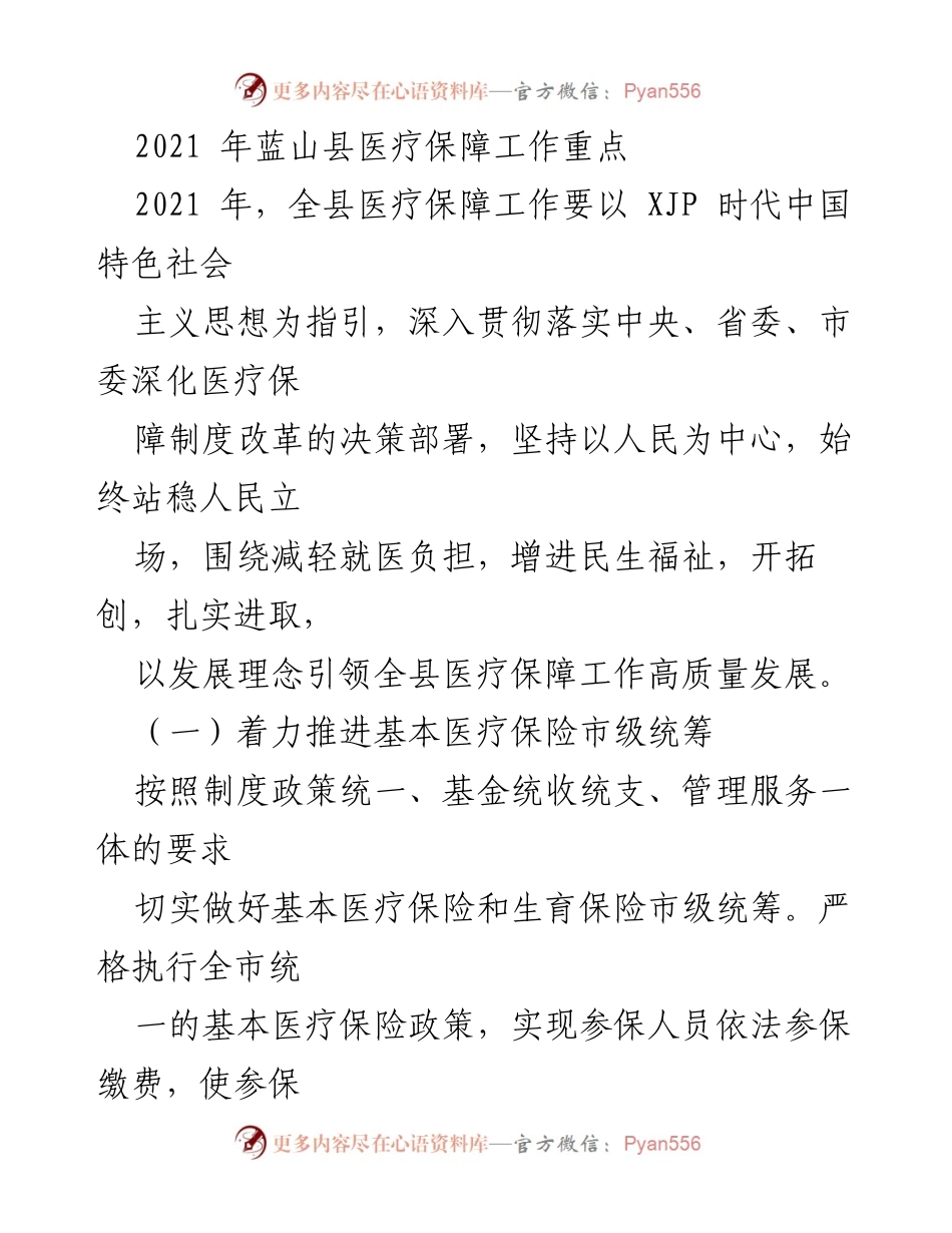 [工作总结] 医疗保障工作会议 - 2021年蓝山县医疗保障工作重点与改革措施.docx_第1页
