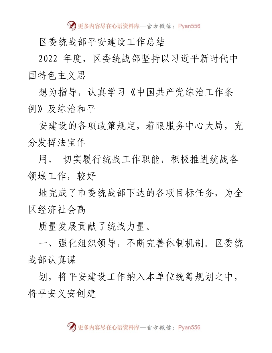 [工作总结] 区委统战部 - 2022年度平安建设工作总结报告.docx_第1页