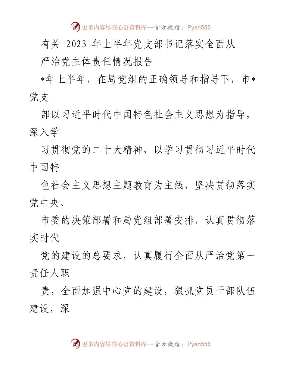 [工作总结] 党支部书记 - 2023年上半年全面从严治党主体责任落实情况报告.docx_第1页