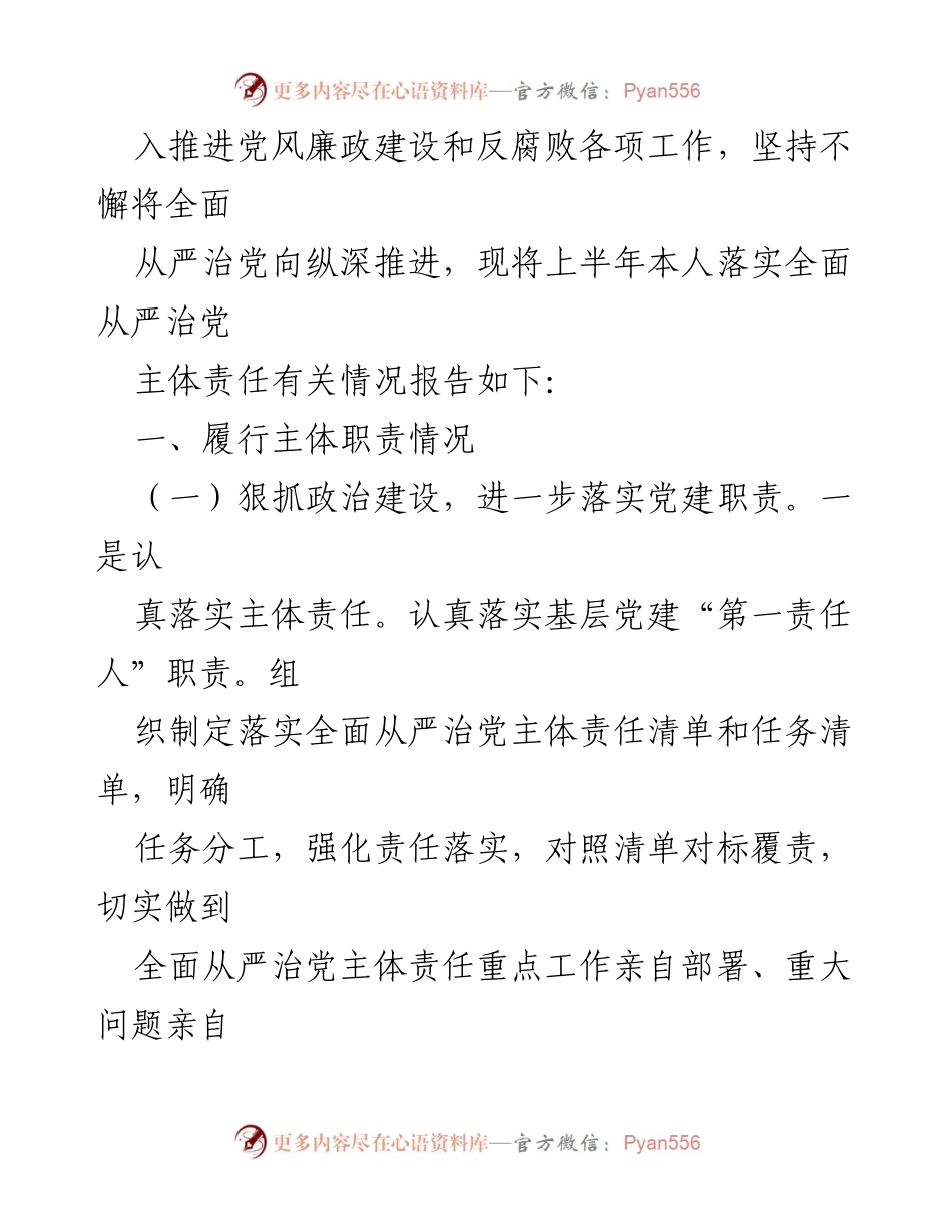 [工作总结] 党支部书记 - 2023年上半年全面从严治党主体责任落实情况报告.docx_第2页