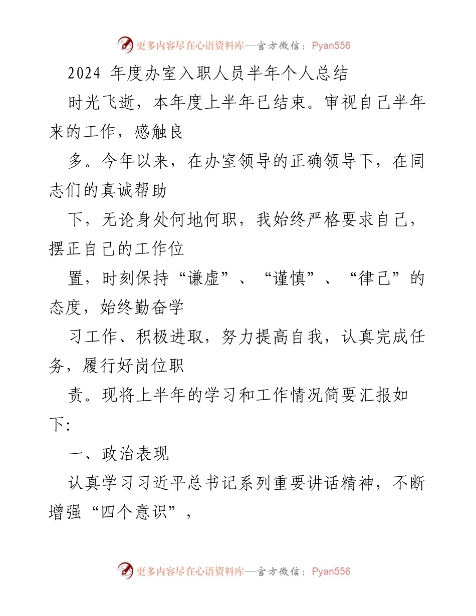 [工作总结] 入职半年总结 - 2024年度办室入职人员上半年个人总结.docx_第1页