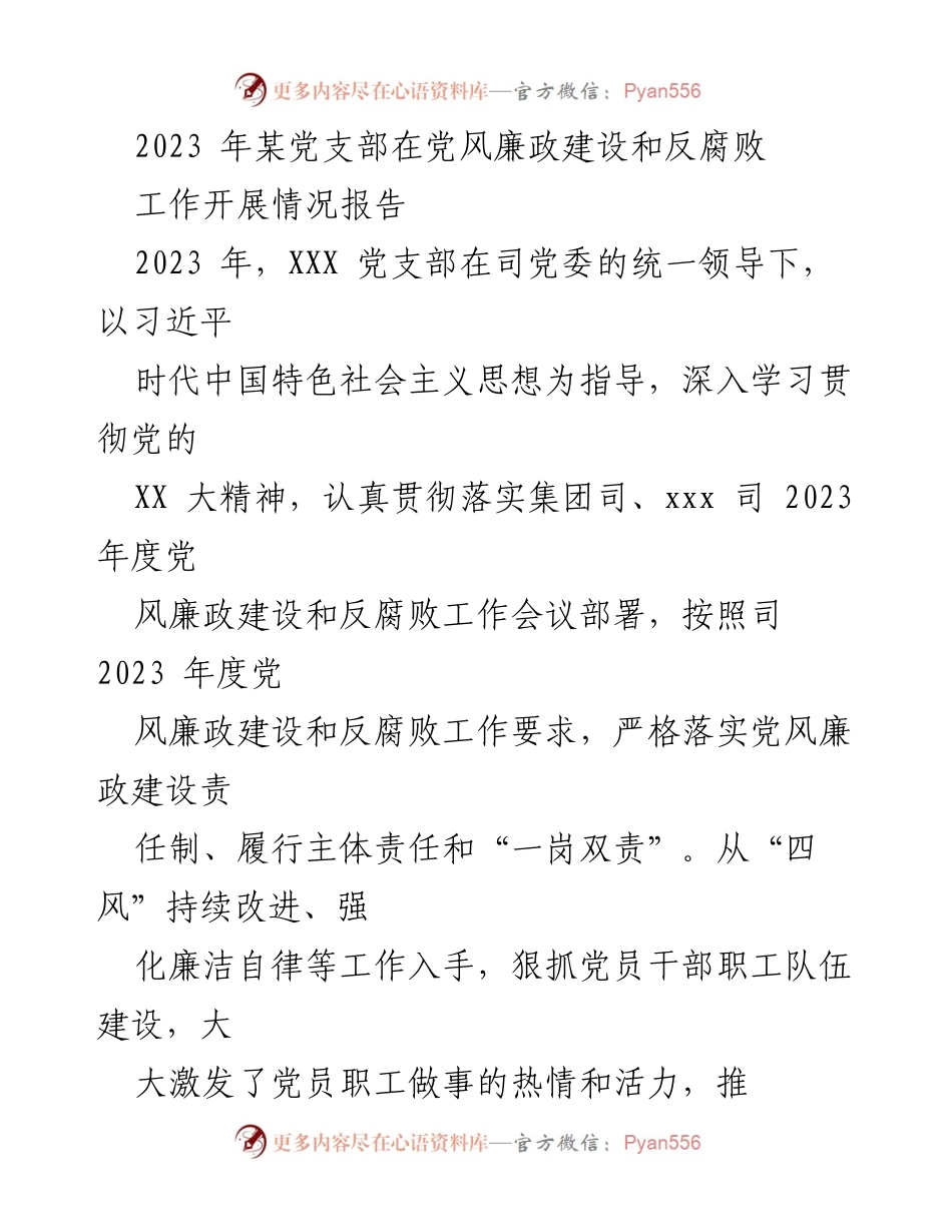 [工作总结] 党支部 - 2023 年 XXX 党支部党风廉政建设和反腐败工作开展情况报告.docx_第1页