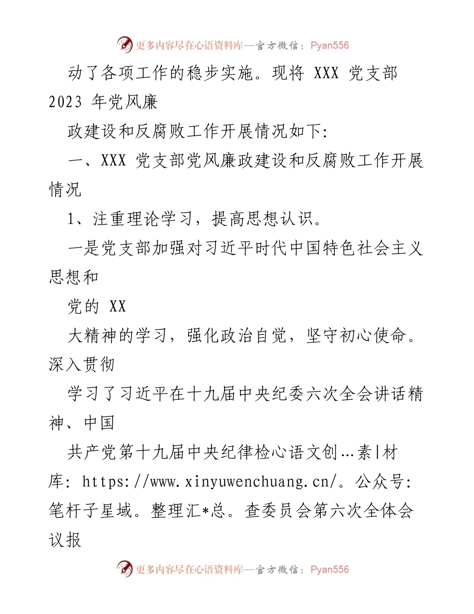 [工作总结] 党支部 - 2023 年 XXX 党支部党风廉政建设和反腐败工作开展情况报告.docx_第2页