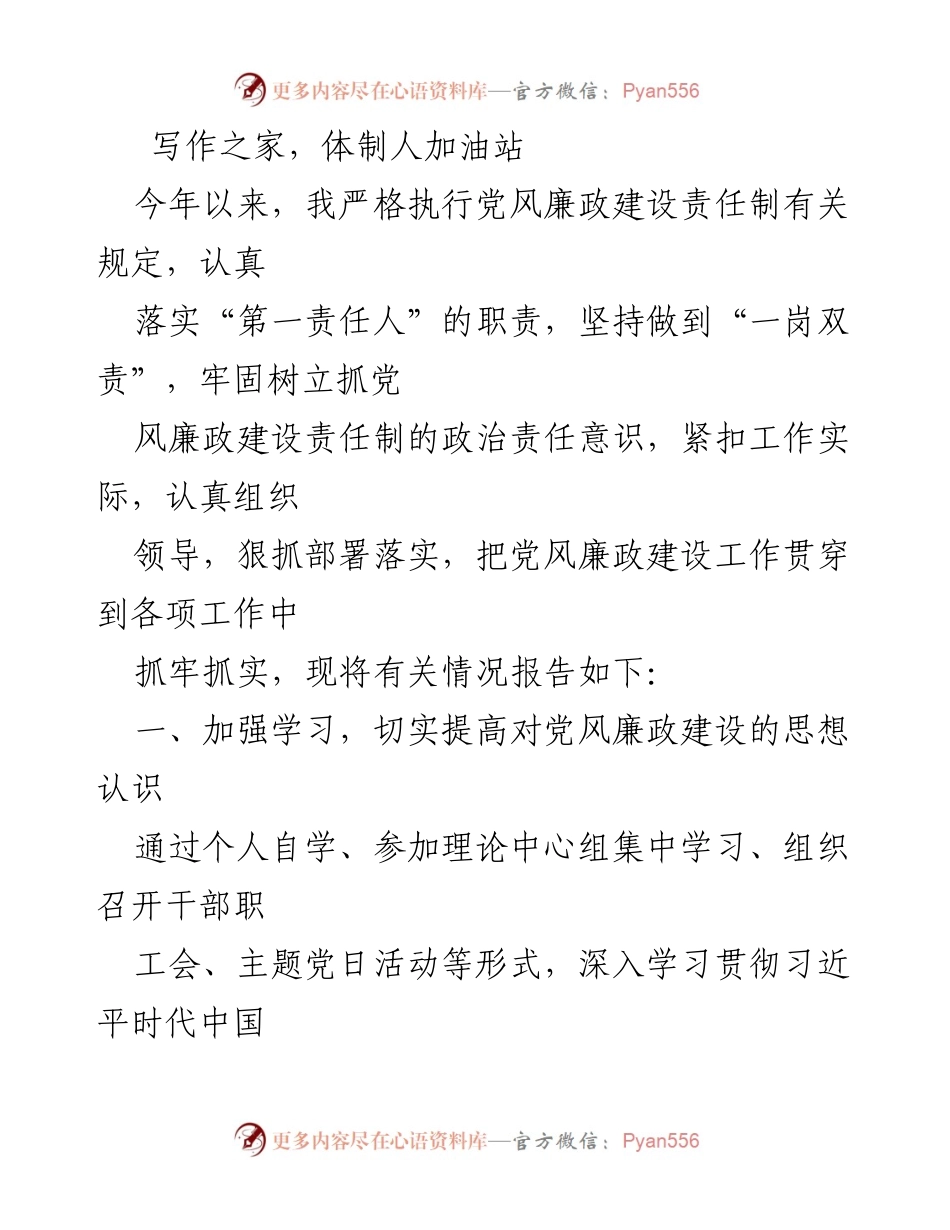[工作总结] 党风廉政建设 - 加强党风廉政建设责任制落实的工作总结.docx_第1页