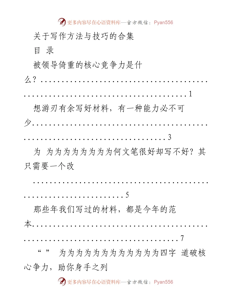 [工作总结] 写作技巧分享会 - 写作方法与技巧的核心竞争力解析.docx_第1页