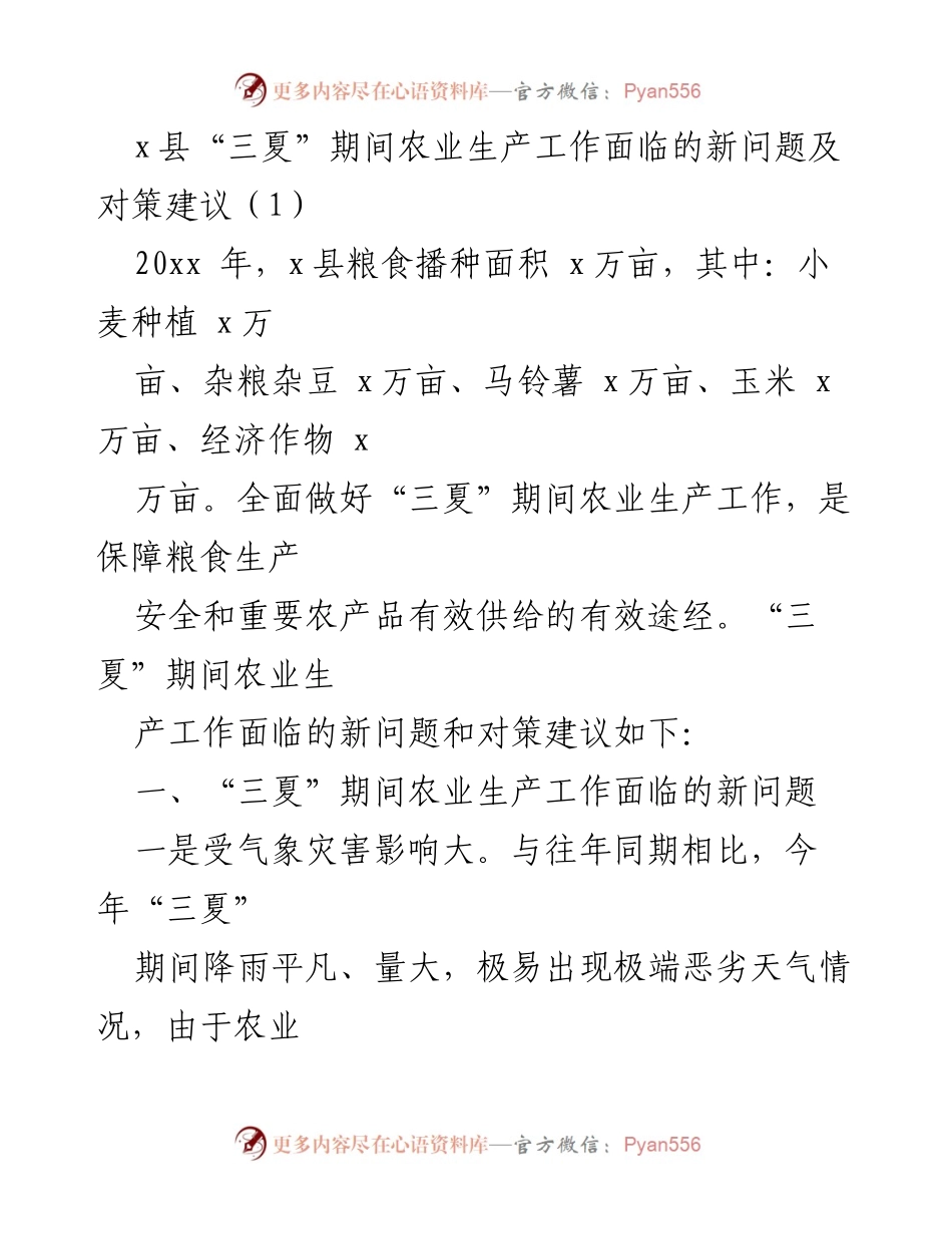 [工作总结] 农业生产 - x县“三夏”期间农业生产面临的新问题与对策建议.docx_第1页