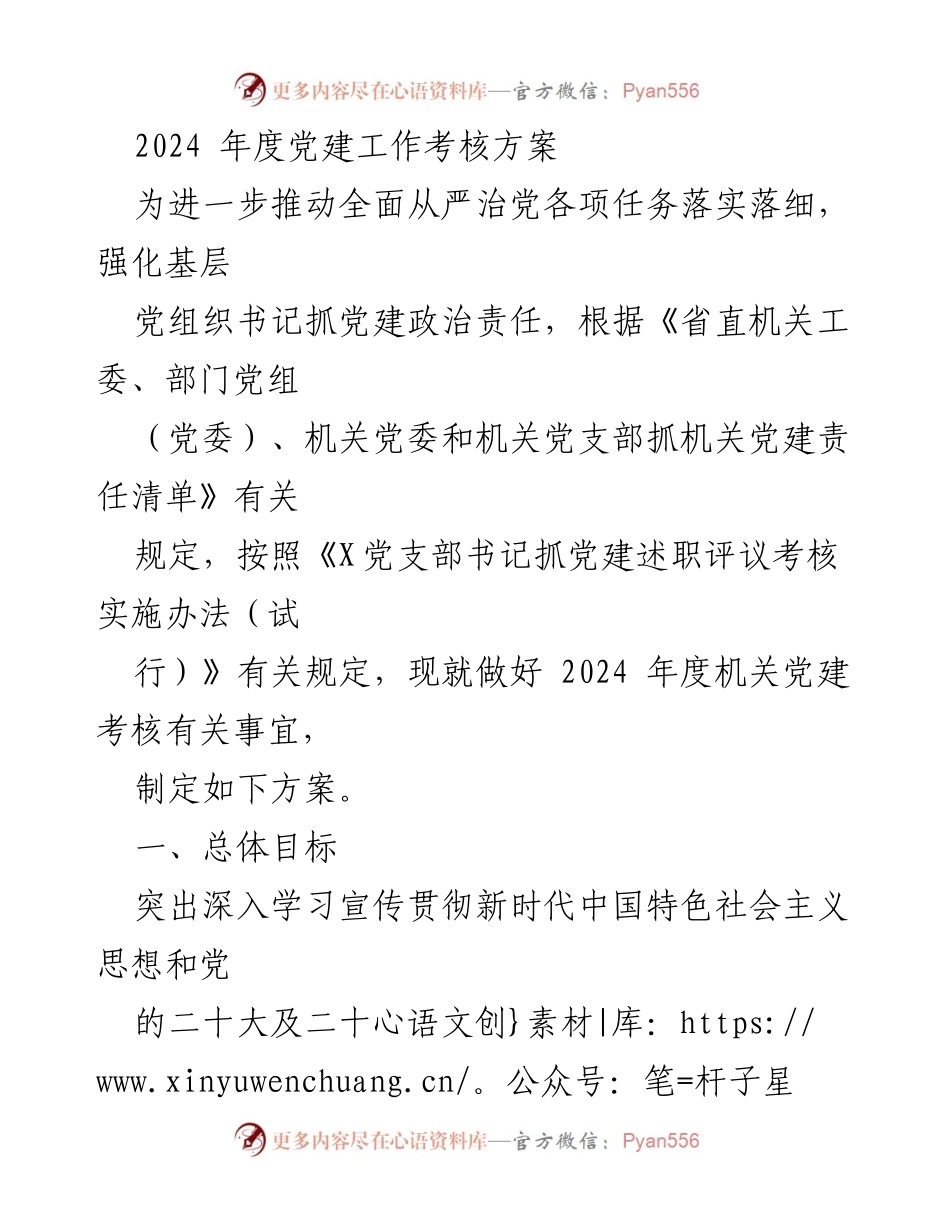 [工作总结] 党建工作考核 - 2024年度机关党建工作考核方案.docx_第1页