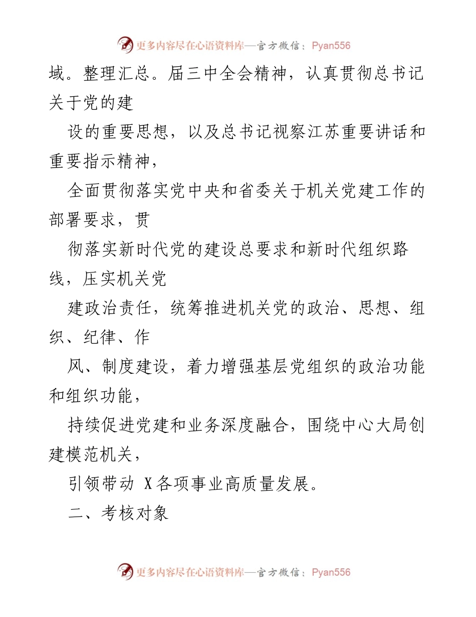 [工作总结] 党建工作考核 - 2024年度机关党建工作考核方案.docx_第2页