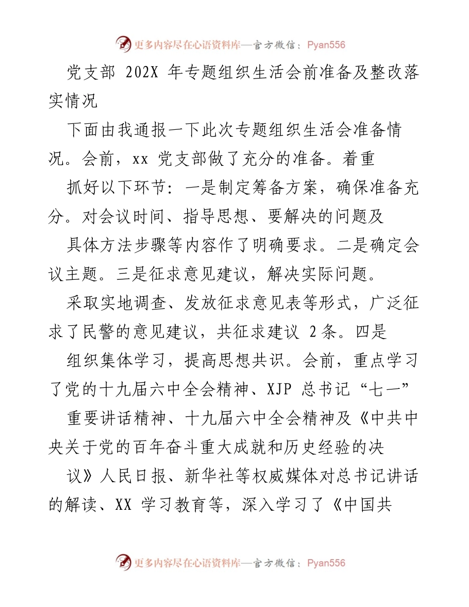 [工作总结] 党支部 - 202X年专题组织生活会准备与整改落实情况总结.docx_第1页