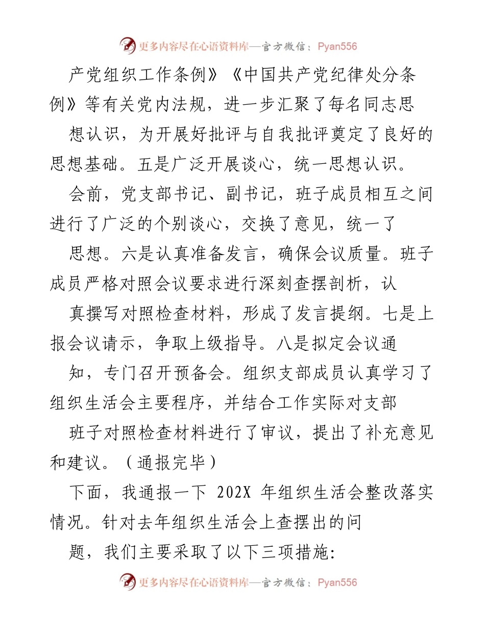 [工作总结] 党支部 - 202X年专题组织生活会准备与整改落实情况总结.docx_第2页