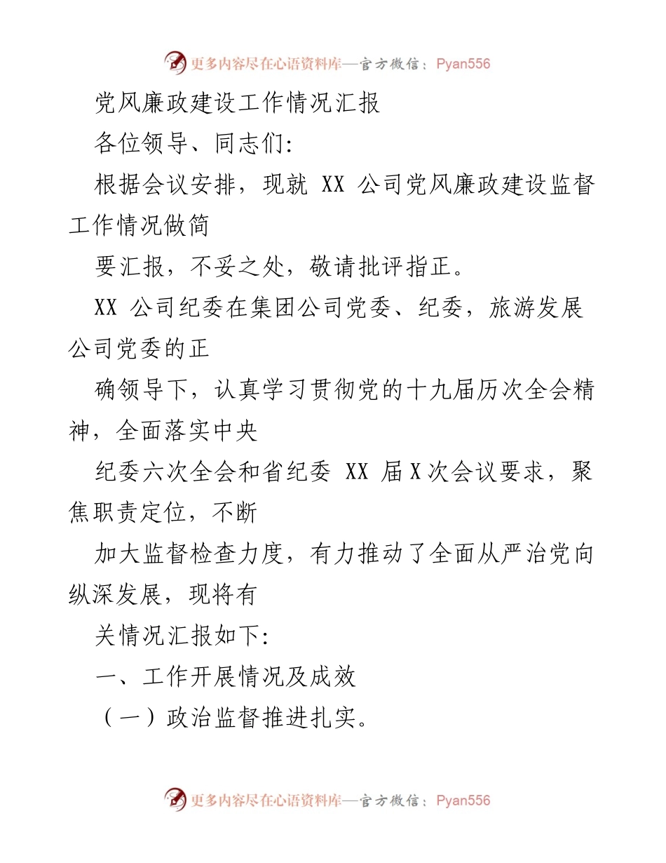 [工作总结] 党风廉政建设 - XX公司党风廉政建设监督工作情况汇报.docx_第1页