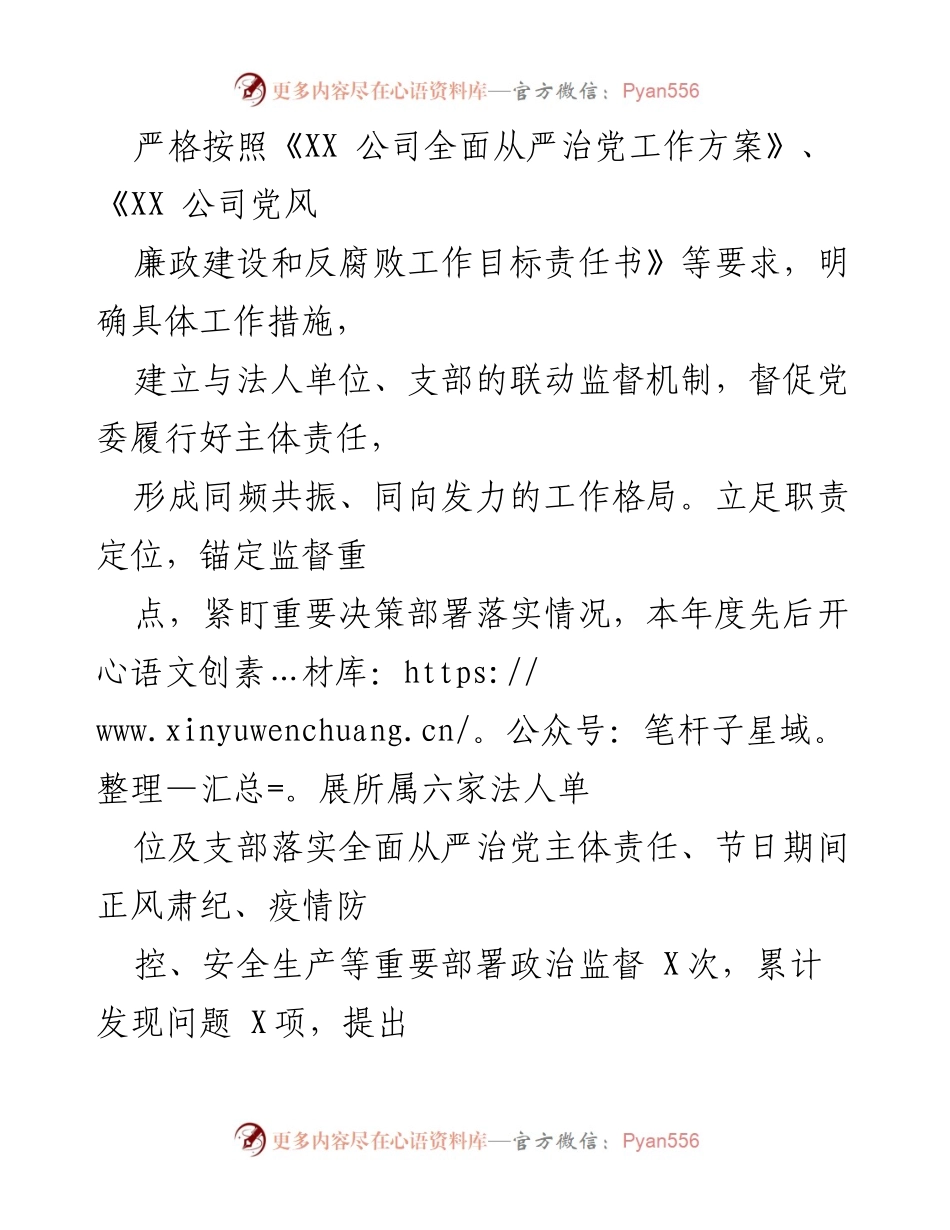 [工作总结] 党风廉政建设 - XX公司党风廉政建设监督工作情况汇报.docx_第2页