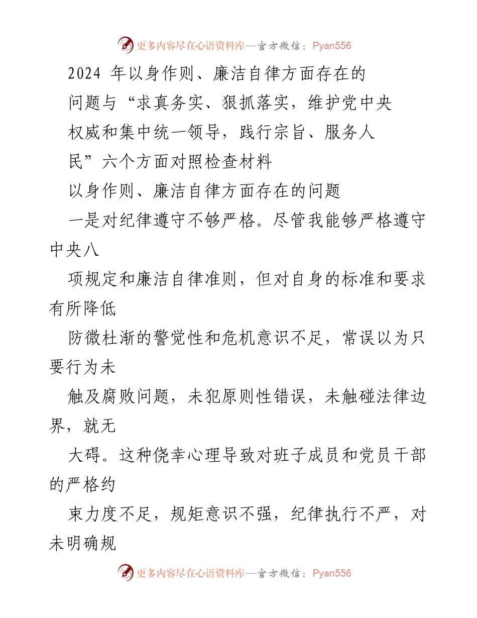 [工作总结] 党风廉政建设 - 以身作则与廉洁自律问题的反思与整改措施.docx_第1页